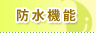防水機能