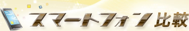 スマートフォン比較