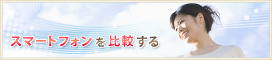 スマートフォンを比較する