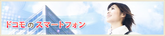 ドコモのスマートフォン