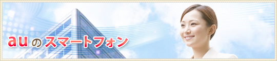 auのスマートフォン