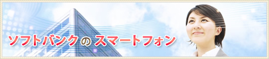 ソフトバンクのスマートフォン