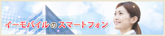 イーモバイルのスマートフォン