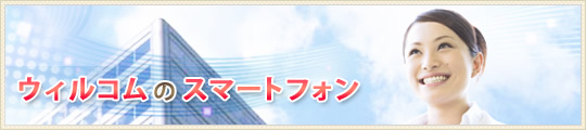ウィルコムのスマートフォン