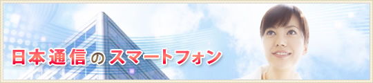 日本通信のスマートフォン
