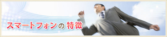 スマートフォンの特徴