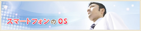 スマートフォンのOS