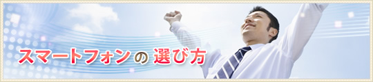 スマートフォンの選び方