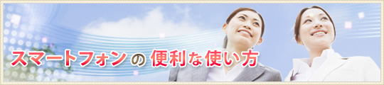 スマートフォンの便利な使い方