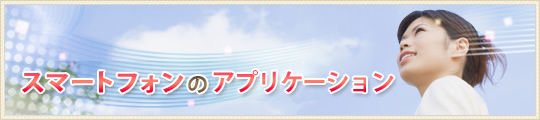 スマートフォンのアプリケーション
