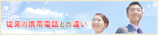 従来の携帯電話との違い