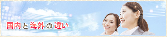 国内と海外の違い