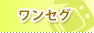 ワンセグ