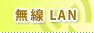 無線LAN