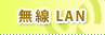 無線LAN